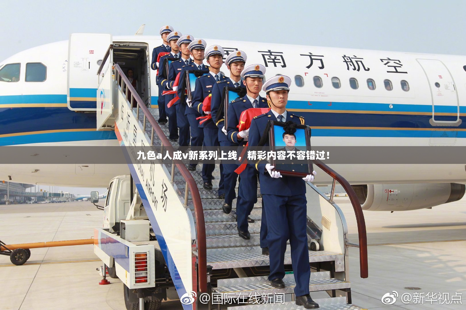 九色a人成v新系列上线，精彩内容不容错过！