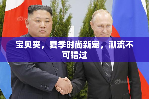 宝贝夹，夏季时尚新宠，潮流不可错过