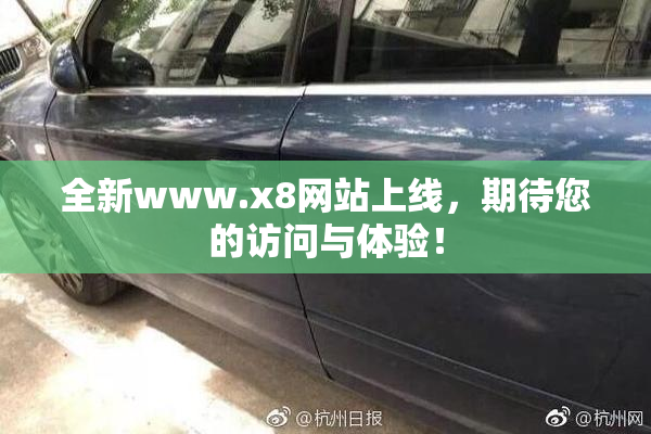 全新www.x8网站上线，期待您的访问与体验！