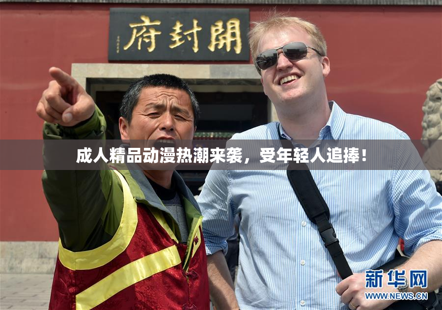 成人精品动漫热潮来袭，受年轻人追捧！
