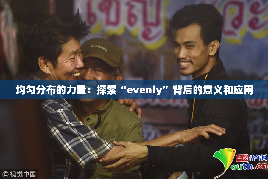 均匀分布的力量：探索“evenly”背后的意义和应用