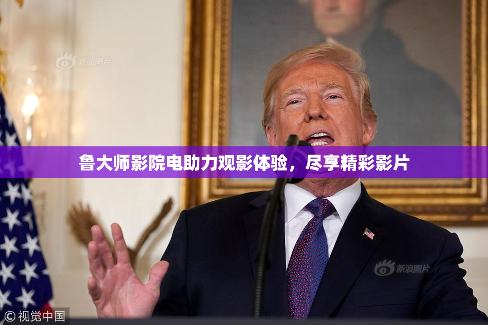 鲁大师影院电助力观影体验，尽享精彩影片