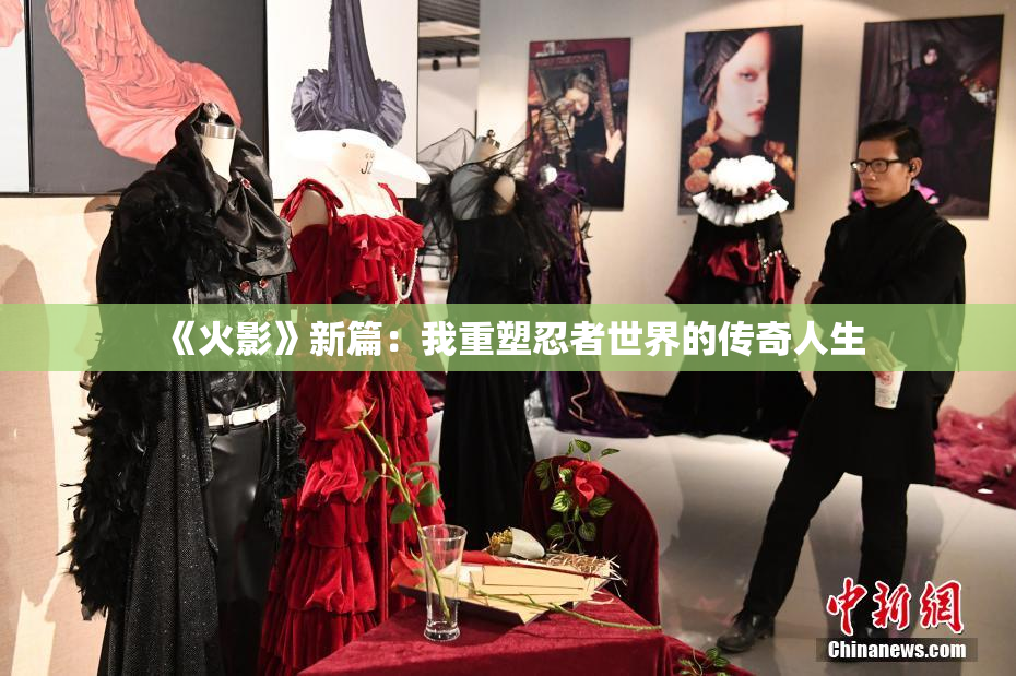 《火影》新篇：我重塑忍者世界的传奇人生