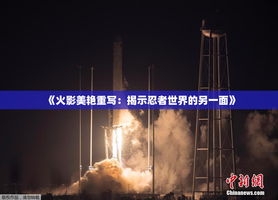 《火影美艳重写：揭示忍者世界的另一面》
