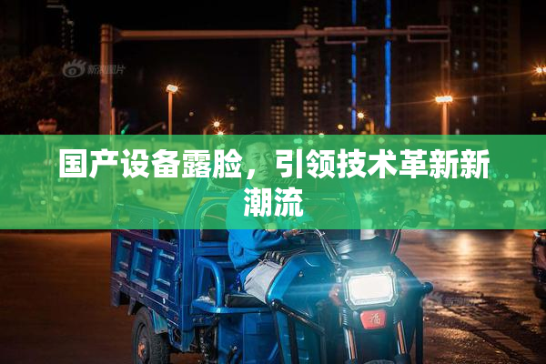 国产设备露脸，引领技术革新新潮流