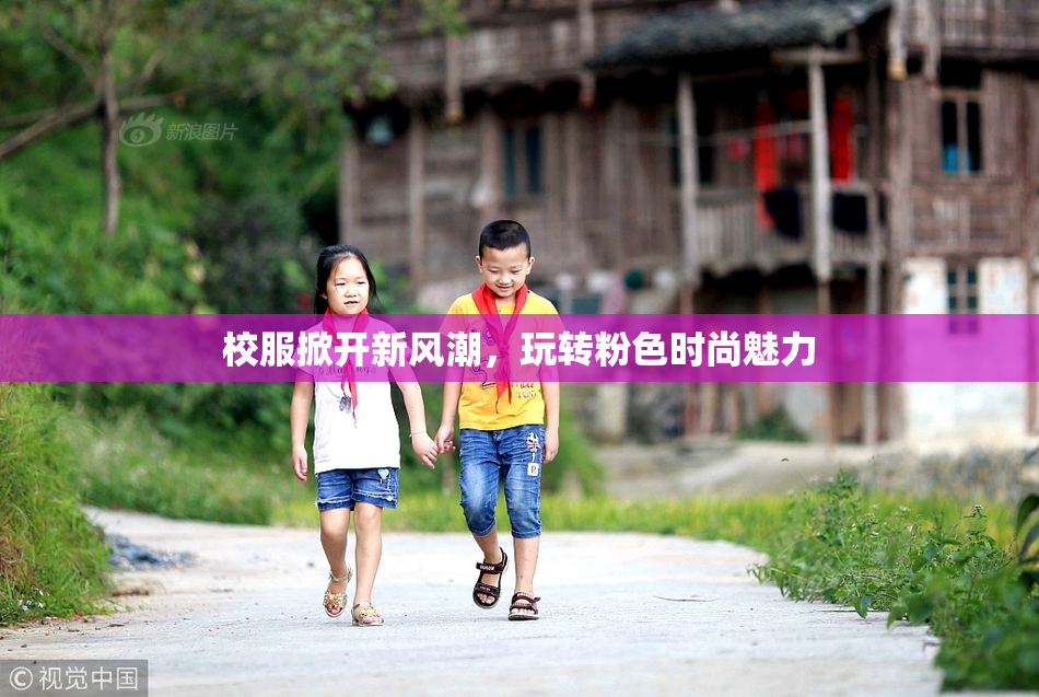 校服掀开新风潮，玩转粉色时尚魅力