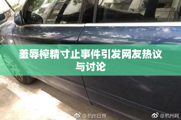 羞辱榨精寸止事件引发网友热议与讨论