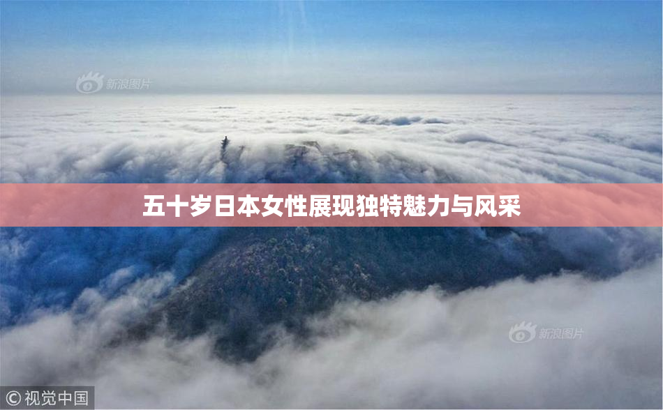 五十岁日本女性展现独特魅力与风采