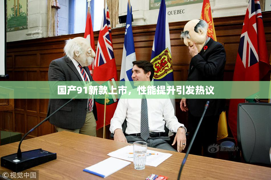 国产91新款上市，性能提升引发热议