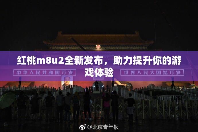 红桃m8u2全新发布，助力提升你的游戏体验