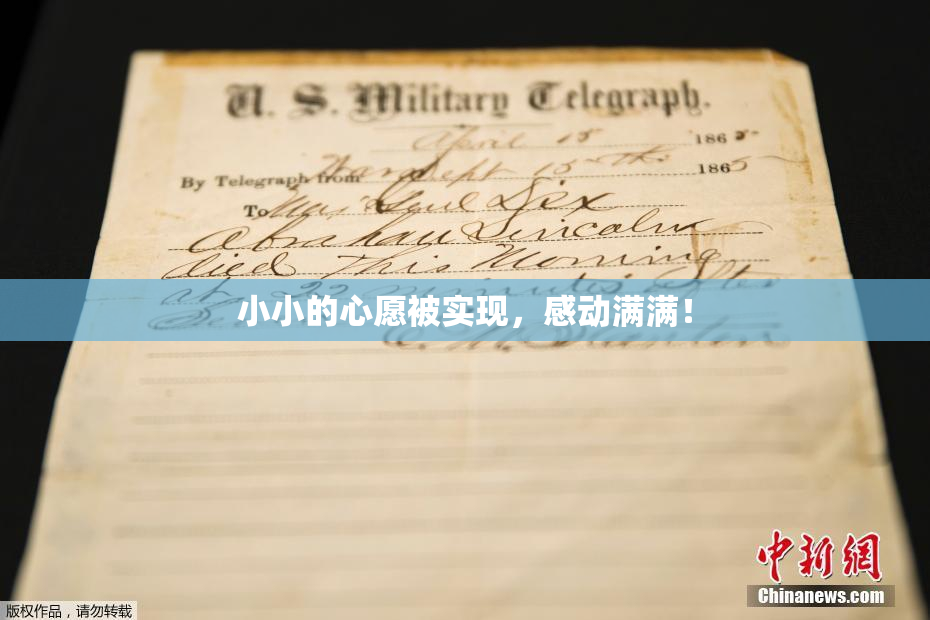 小小的心愿被实现，感动满满！