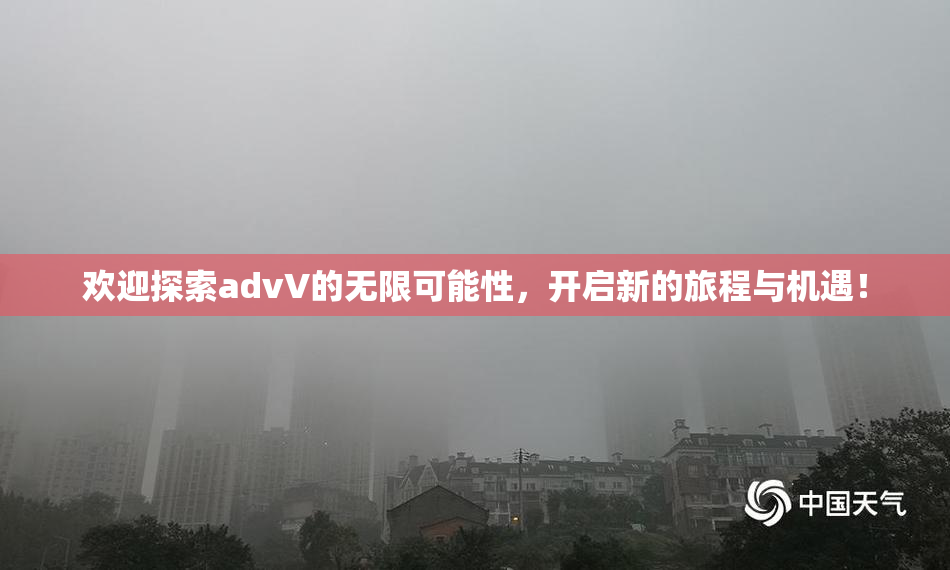 欢迎探索advV的无限可能性，开启新的旅程与机遇！