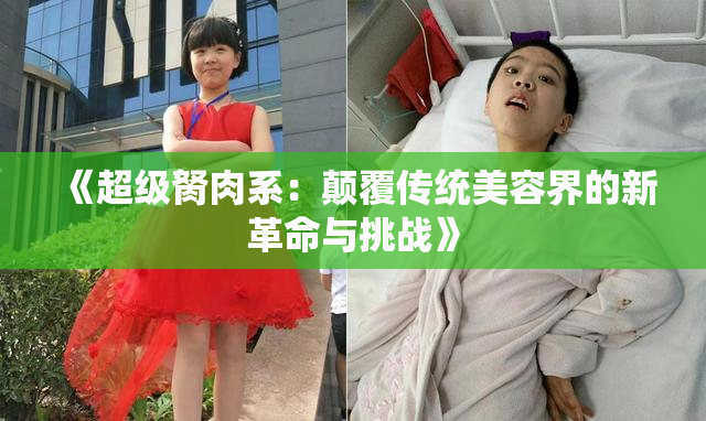 《超级胬肉系：颠覆传统美容界的新革命与挑战》