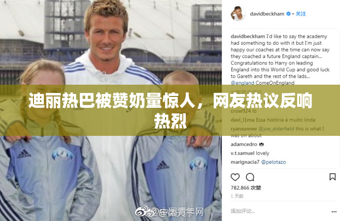 迪丽热巴被赞奶量惊人，网友热议反响热烈