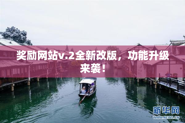 奖励网站v.2全新改版，功能升级来袭！