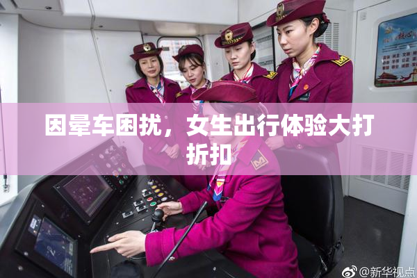 因晕车困扰，女生出行体验大打折扣