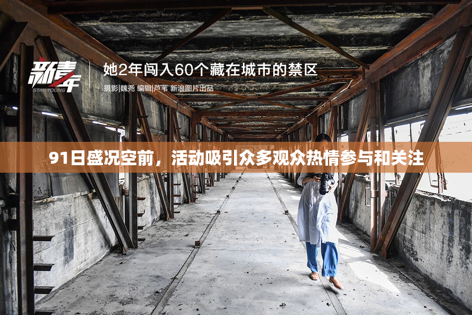 91日盛况空前，活动吸引众多观众热情参与和关注