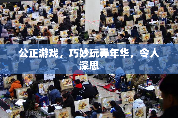 公正游戏，巧妙玩弄年华，令人深思
