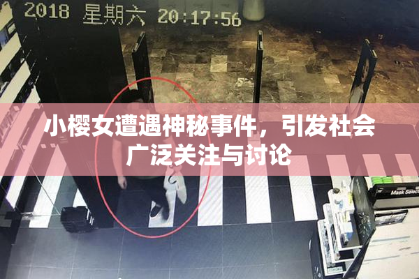 小樱女遭遇神秘事件，引发社会广泛关注与讨论