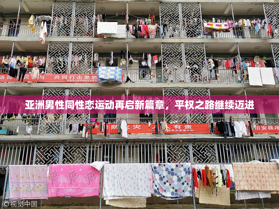亚洲男性同性恋运动再启新篇章，平权之路继续迈进
