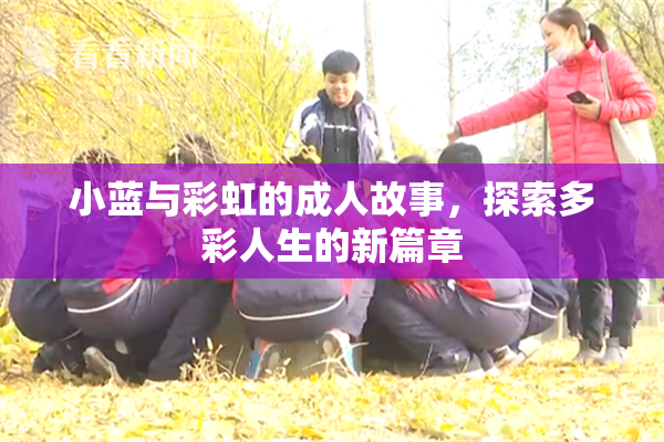 小蓝与彩虹的成人故事，探索多彩人生的新篇章
