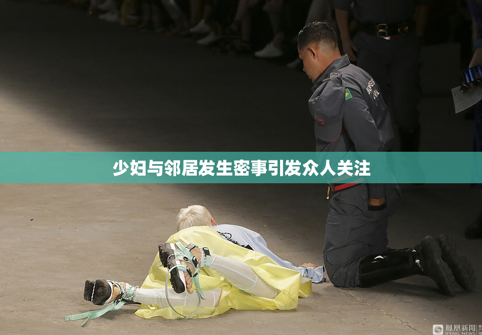 少妇与邻居发生密事引发众人关注