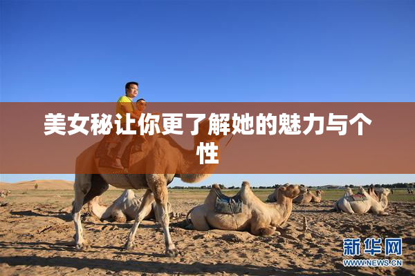 美女秘让你更了解她的魅力与个性