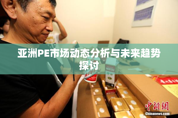 亚洲PE市场动态分析与未来趋势探讨