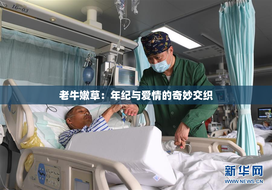 老牛嫩草：年纪与爱情的奇妙交织
