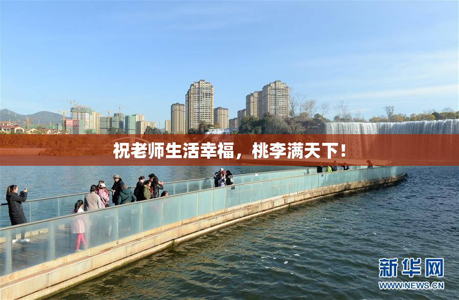 祝老师生活幸福，桃李满天下！