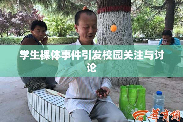 学生裸体事件引发校园关注与讨论