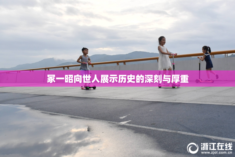 冢一昭向世人展示历史的深刻与厚重