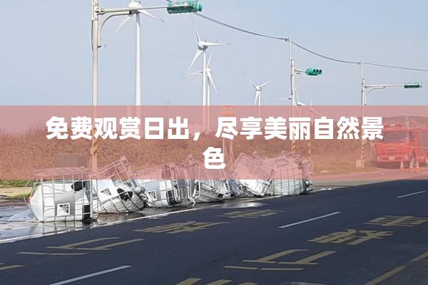 免费观赏日出，尽享美丽自然景色