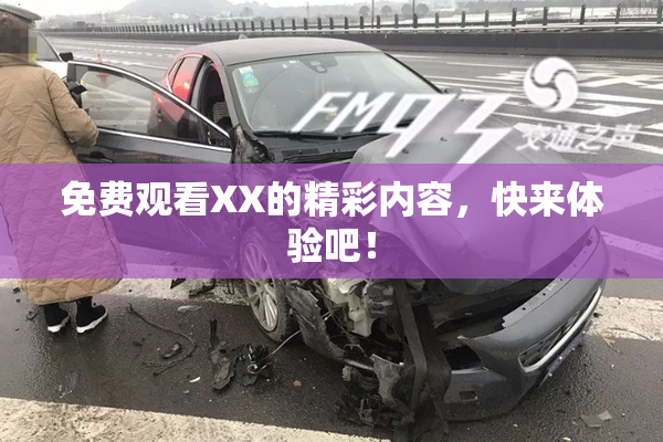 免费观看XX的精彩内容，快来体验吧！
