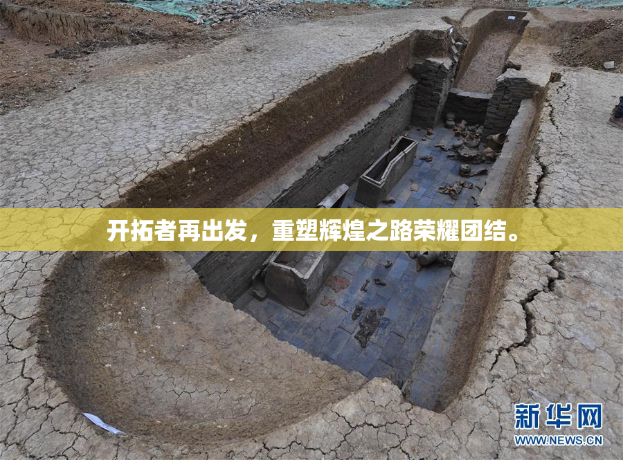 开拓者再出发，重塑辉煌之路荣耀团结。