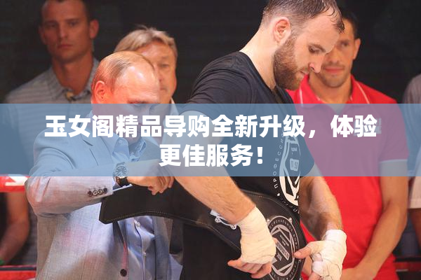 玉女阁精品导购全新升级，体验更佳服务！