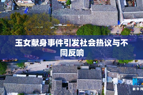 玉女献身事件引发社会热议与不同反响