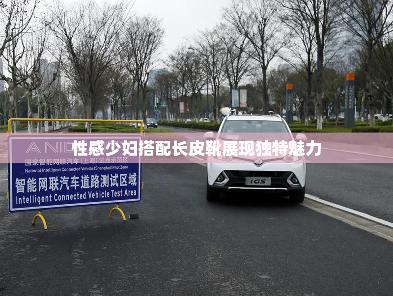性感少妇搭配长皮靴展现独特魅力