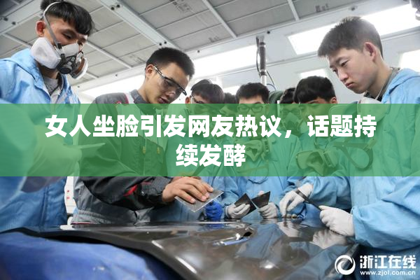 女人坐脸引发网友热议，话题持续发酵