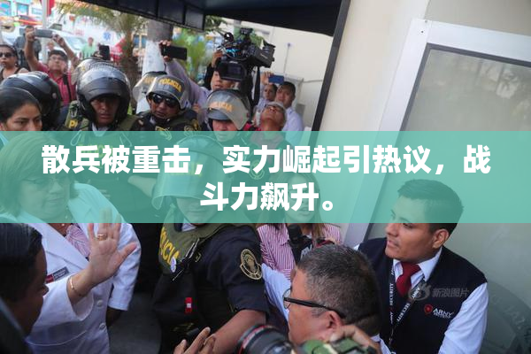 散兵被重击，实力崛起引热议，战斗力飙升。