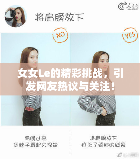 女女Le的精彩挑战，引发网友热议与关注！