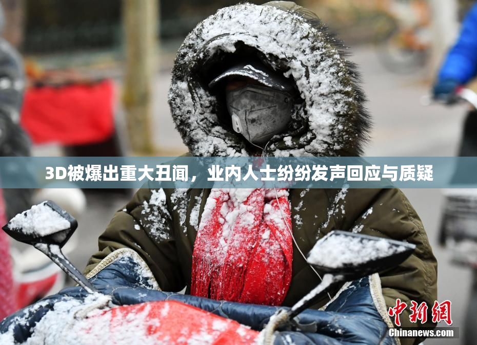 3D被爆出重大丑闻，业内人士纷纷发声回应与质疑
