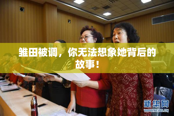 雏田被调，你无法想象她背后的故事！