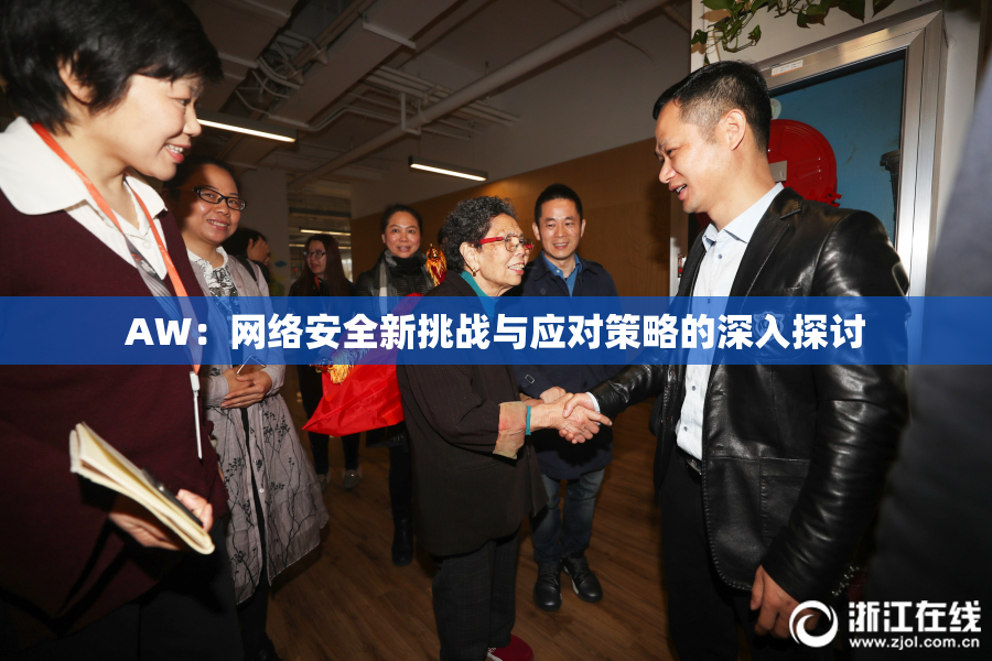 AW：网络安全新挑战与应对策略的深入探讨