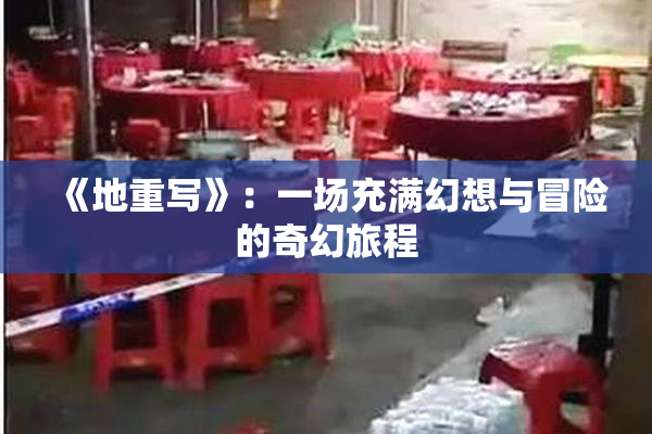《地重写》：一场充满幻想与冒险的奇幻旅程