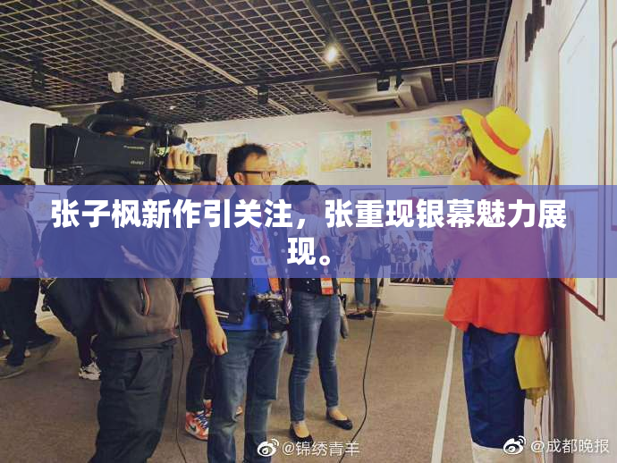 张子枫新作引关注，张重现银幕魅力展现。