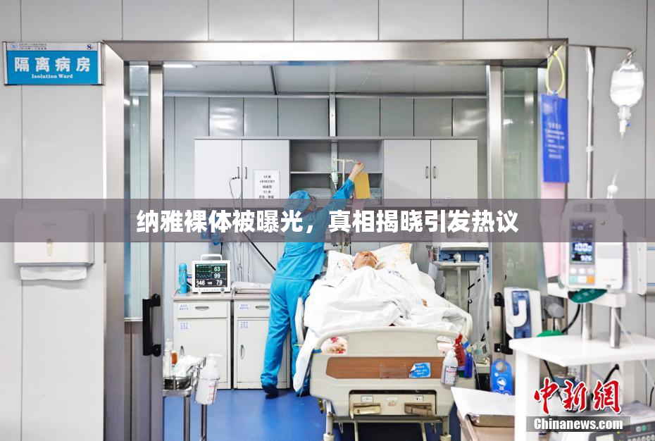 纳雅裸体被曝光，真相揭晓引发热议