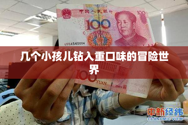 几个小孩儿钻入重口味的冒险世界