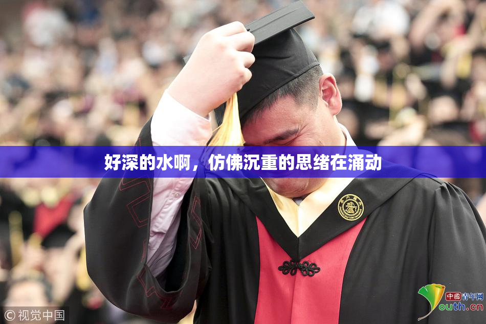 好深的水啊，仿佛沉重的思绪在涌动