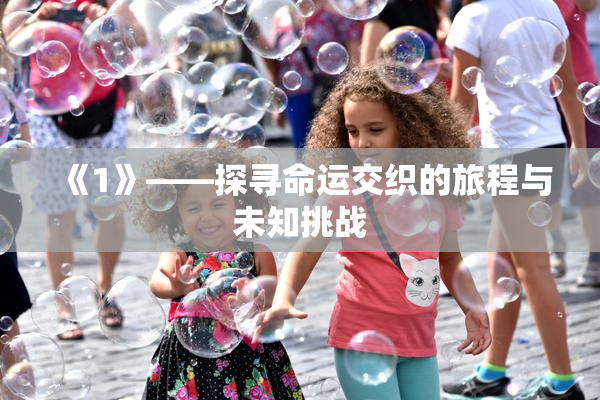 《1》——探寻命运交织的旅程与未知挑战